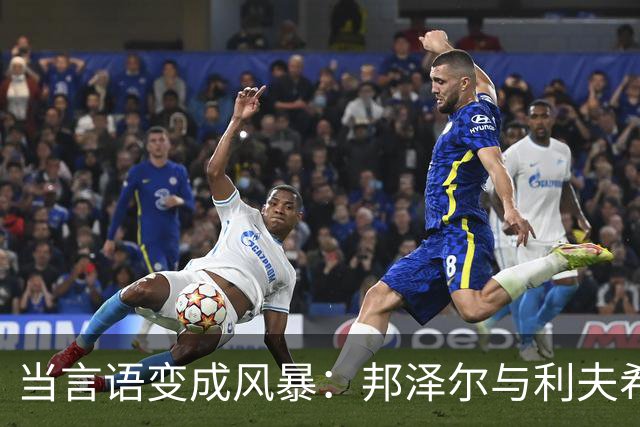 当言语变成风暴：邦泽尔与利夫希茨的火药味对决