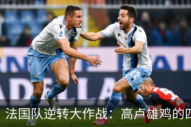法国队逆转大作战：高卢雄鸡的四箭齐发